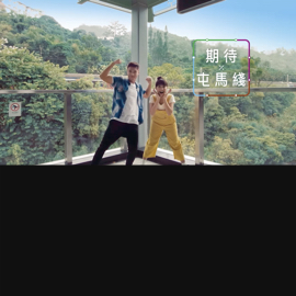 MTR — “期待 x 屯馬綫”