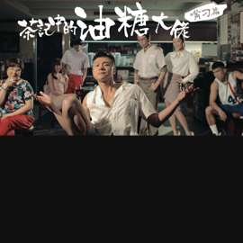The Wise man's Dining — “茶記中的油糖大佬”
