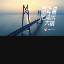Highway Department — “Hong Kong Zhuhai Macao Bridge”